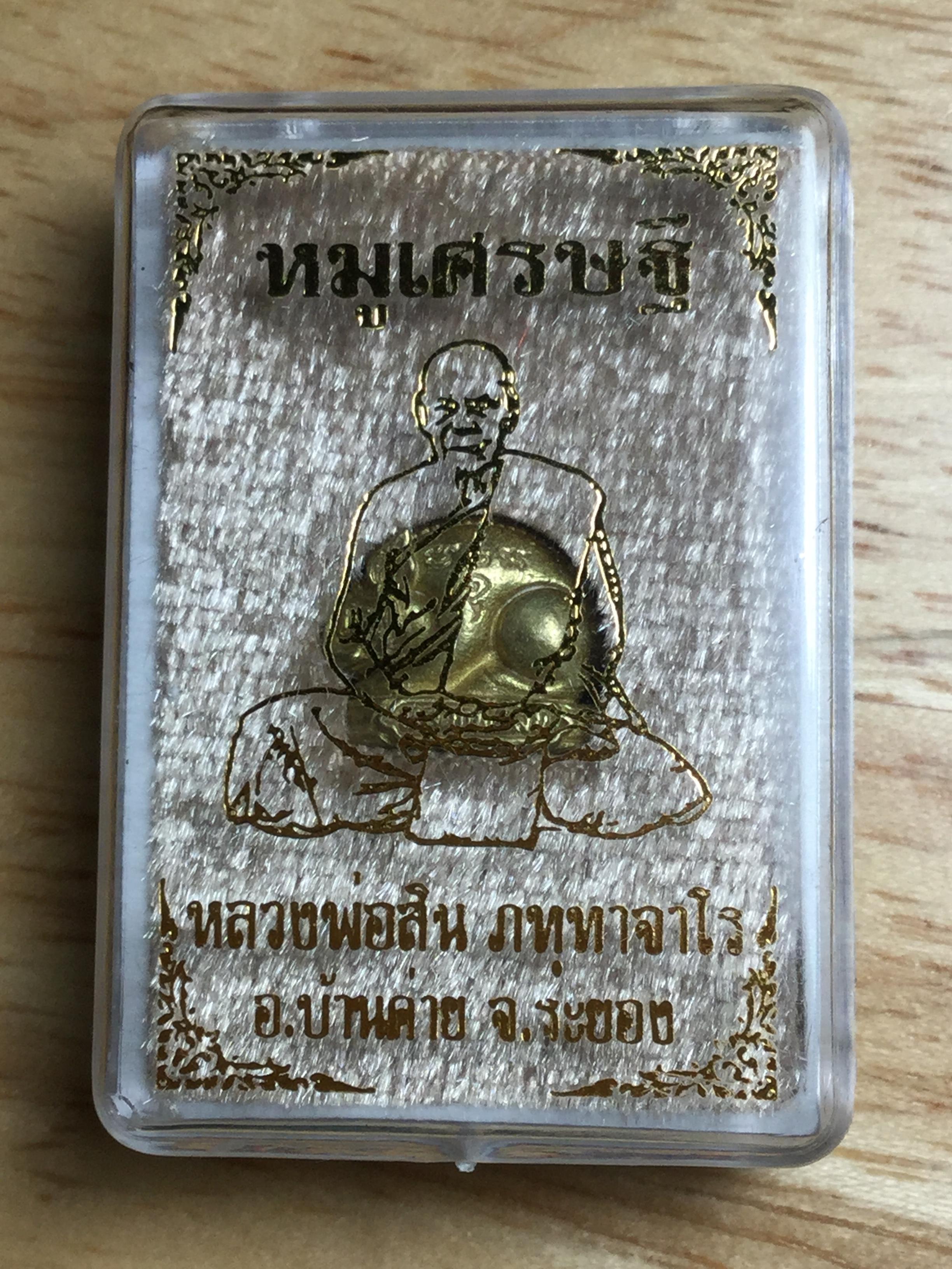 หมูเศรษฐี ปี62 เนื้อทองระฆัง พิมพ์เล็ก หลวงพ่อสิน วัดระหารใหญ่