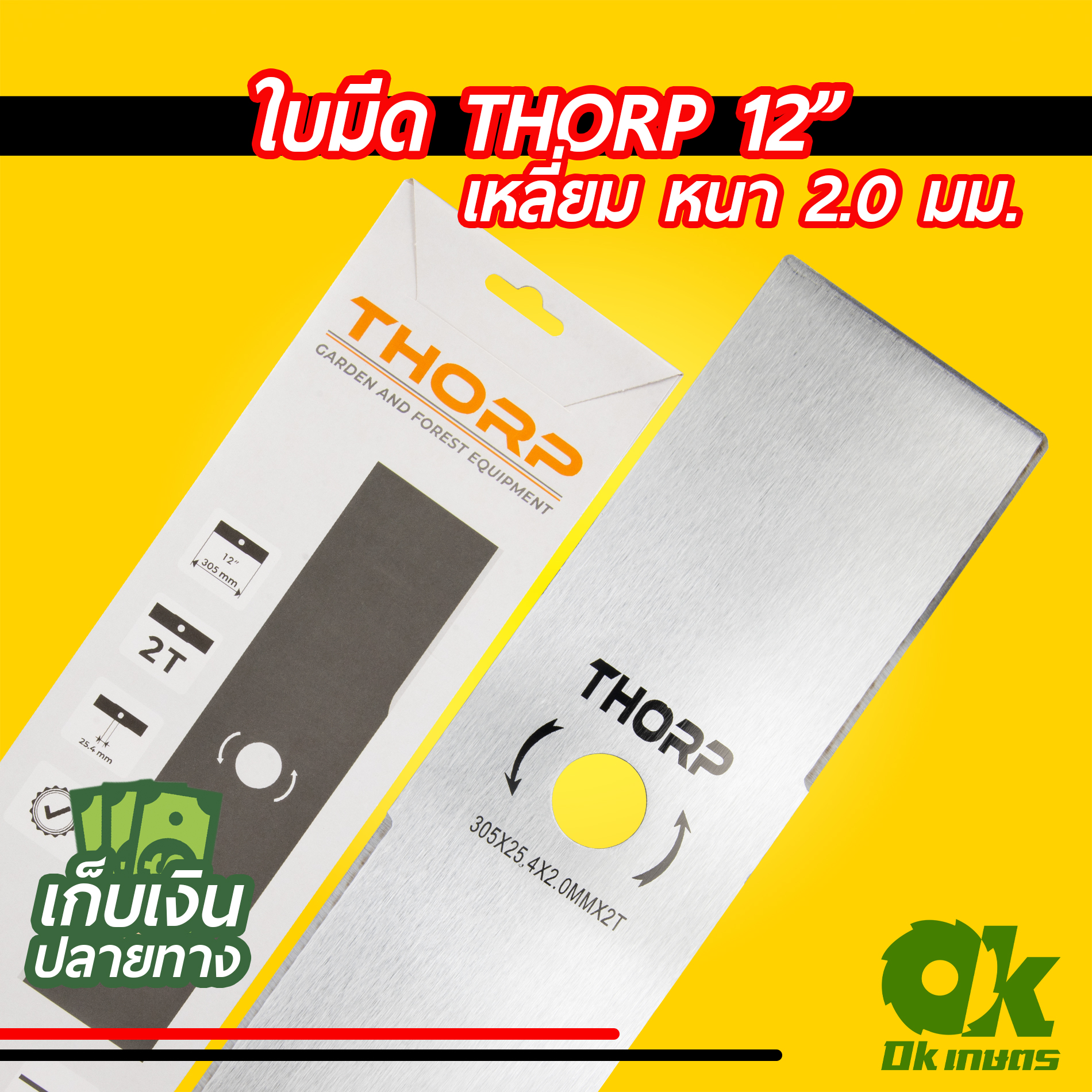 ใบมีดตัดหญ้า ใบมีดตรง เครื่องตัดหญ้า THORP ใบมีดสี่เหลี่ยม
