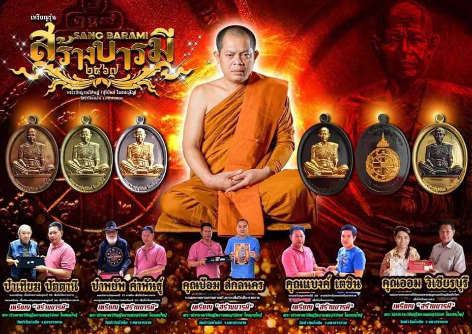 รุ่น สร้างบารมี 67 พระอาจารย์สุริยันต์ วัดป่าวังน้ำเย็น จ.มหาสารคาม รก.15 ทองแดงโบราณมันปู(พร้อมส่ง)
