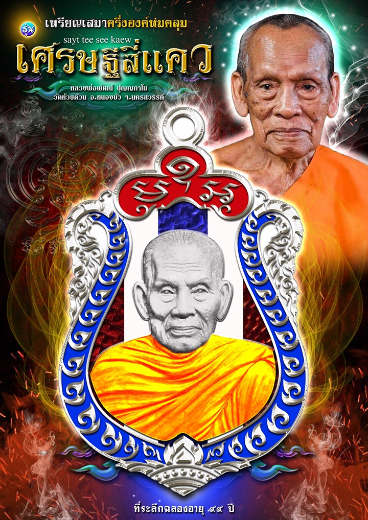 ปิดจอง 15 ก.ค เหรียญเสมา รุ่น เศรษฐีสี่แคว หลวงพ่อพัฒน์ วัดห้วยด้วน