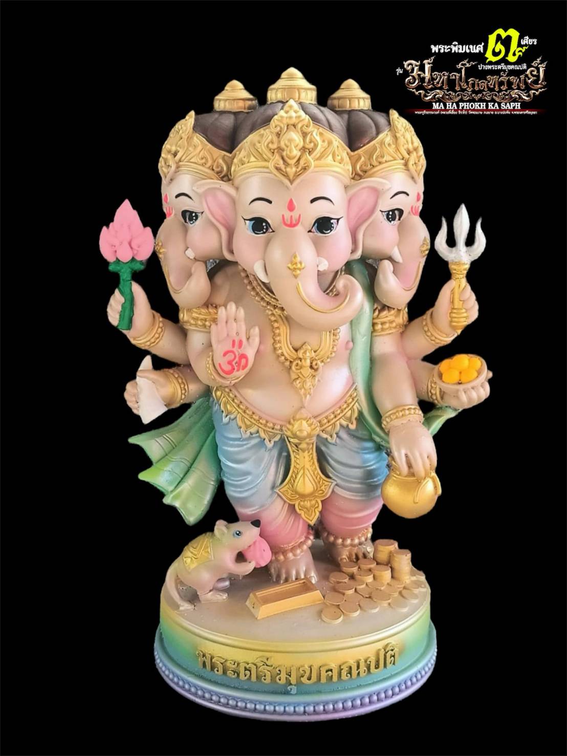 รูปหล่อ พระพิฆเนศ รุ่นมหาโภคทรัพย์ ปางตรีมุบคณปติ