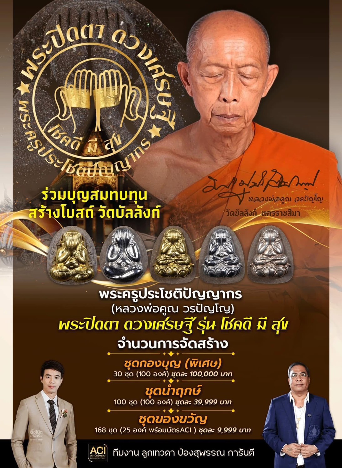 พระปิดตาดวงเศรษฐี รุ่น โชคดี มี สุข ลังนำฤกษ์