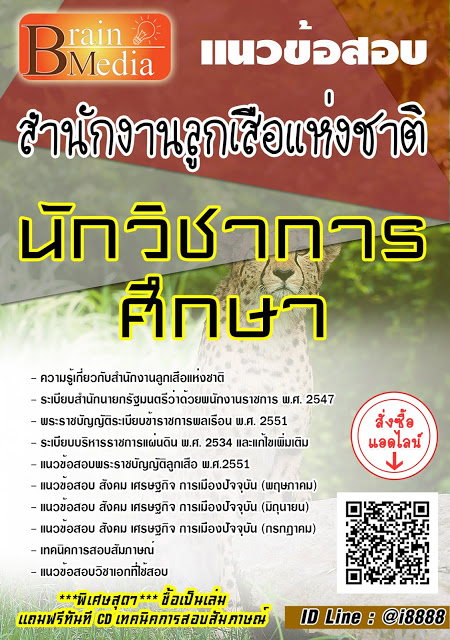 โหลดแนวข้อสอบ นักวิชาการศึกษา สำนักงานลูกเสือแห่งชาติ