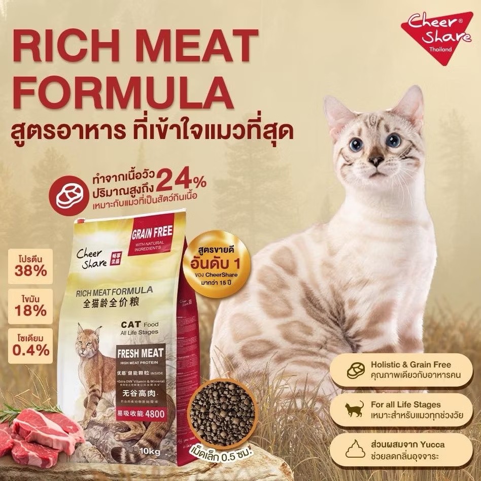 Cheershare Grain Free แมวทุกช่วงอายุ 1.5 Kg