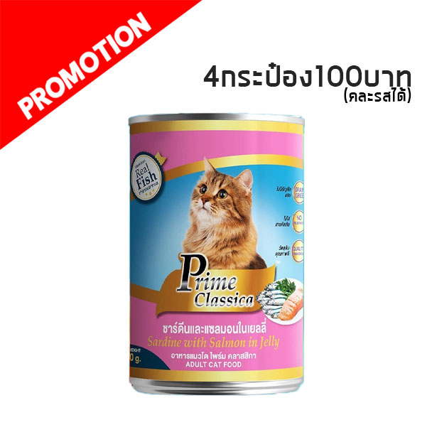 MC Prime Classica ซาร์ดีนและแซลมอนในเยลลี่ 400 g (ชมพู)