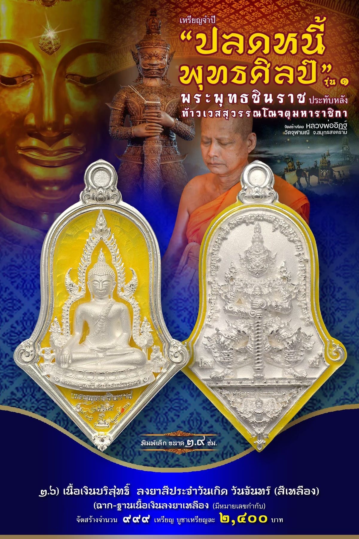 เหรียญจำปีปลดหนี้พุทธศิลป์ พระพุทธชินราช วัดจุฬามณี