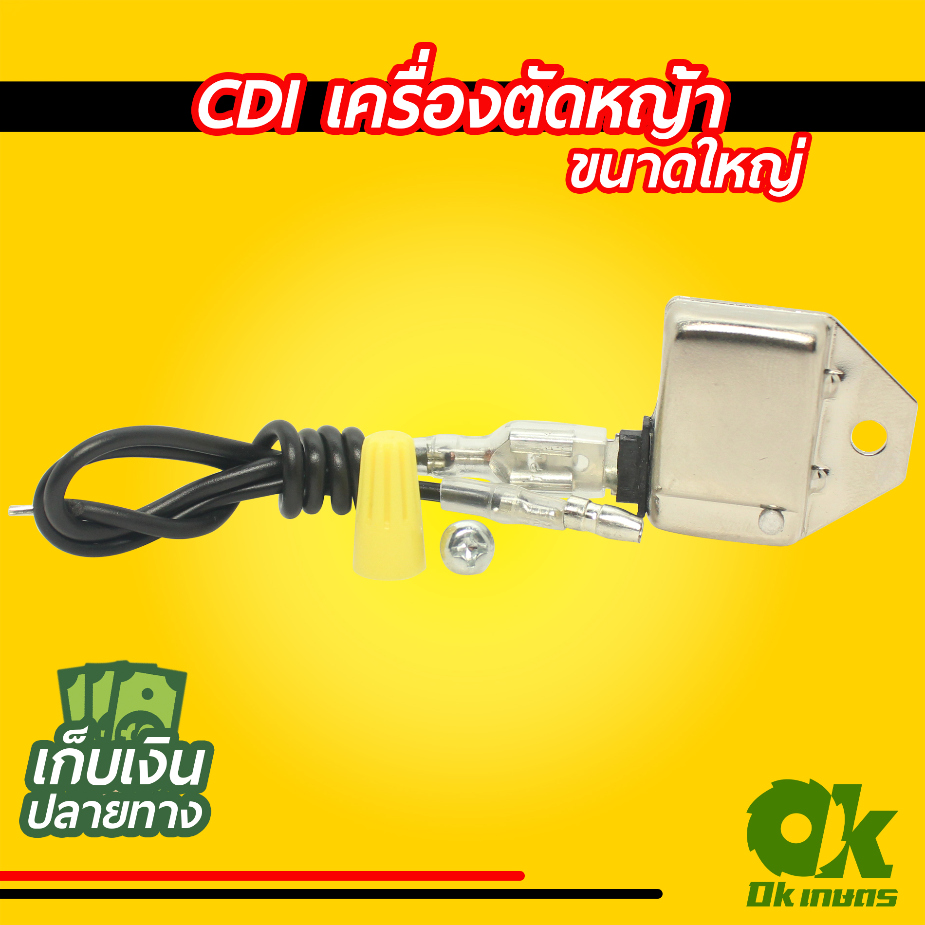 CDI เครื่องตัดหญ้า เล็ก, ใหญ่