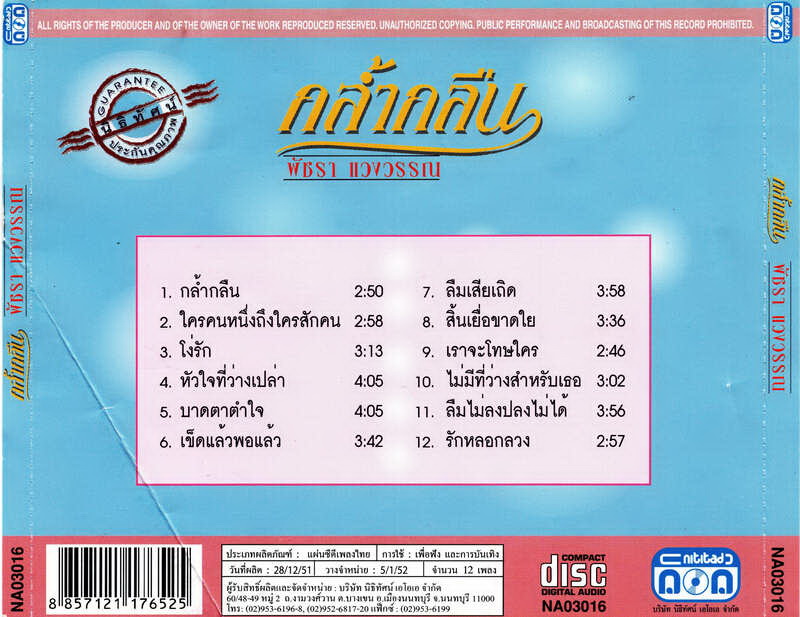 แผ่นซีดี เพลงไทย พัชรา แวงวรรณ (กล้ำกลืน)