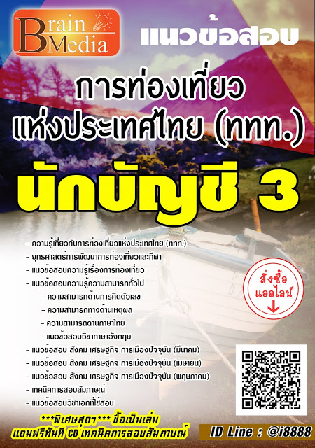 โหลดแนวข้อสอบ นักบัญชี 3 การท่องเที่ยวแห่งประเทศไทย (ททท.)
