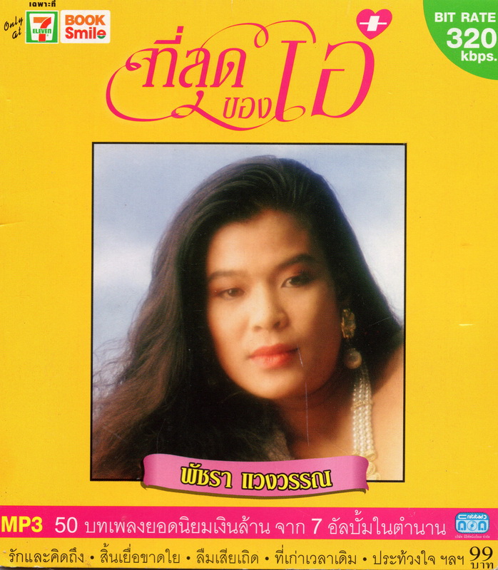 CD MP3 พัชรา แวงวรรณ (ที่สุดของเอ๋)