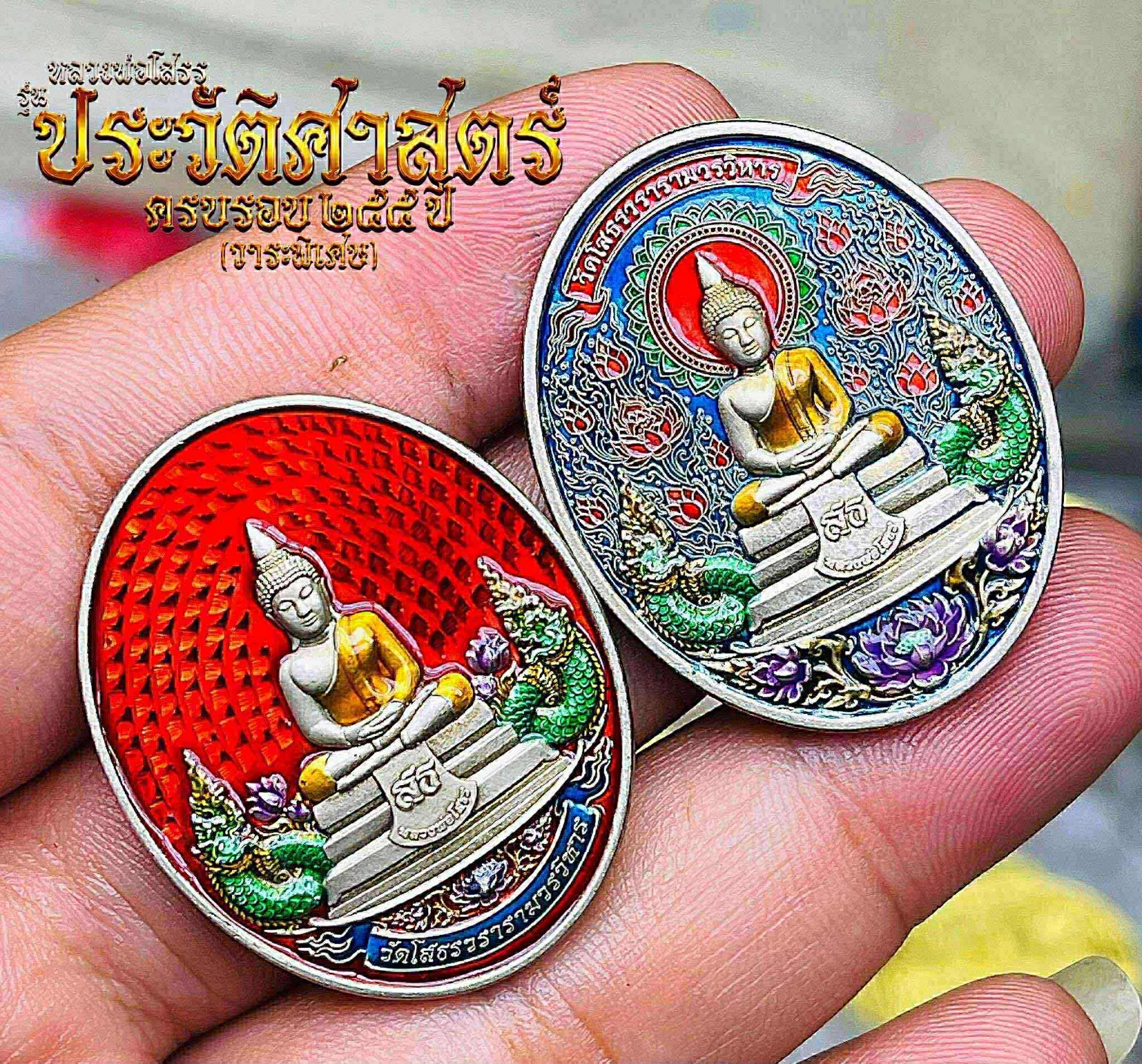 เหรียญไข่รุ่นประวัติศาสตร์ครบรอบ๒๕๕ปี หลวงพ่อโสธร✨ (วาระพิเศษ) 28/9/68 พร้อมส่ง
