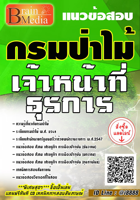 โหลดแนวข้อสอบ เจ้าหน้าที่ธุรการ กรมป่าไม้