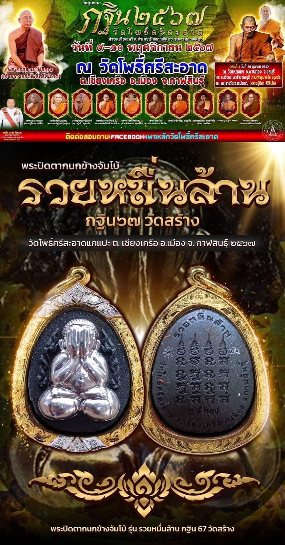 พระผงปิดตากนกข้าง รุ่น รวยหมื่นล้าน หนึ่งในทำเนียบ วัตถุมงคล งานกฐินวัดโพธิ์ศรีสะอาดปี 2567 (ยกลังพร้อมส่ง)