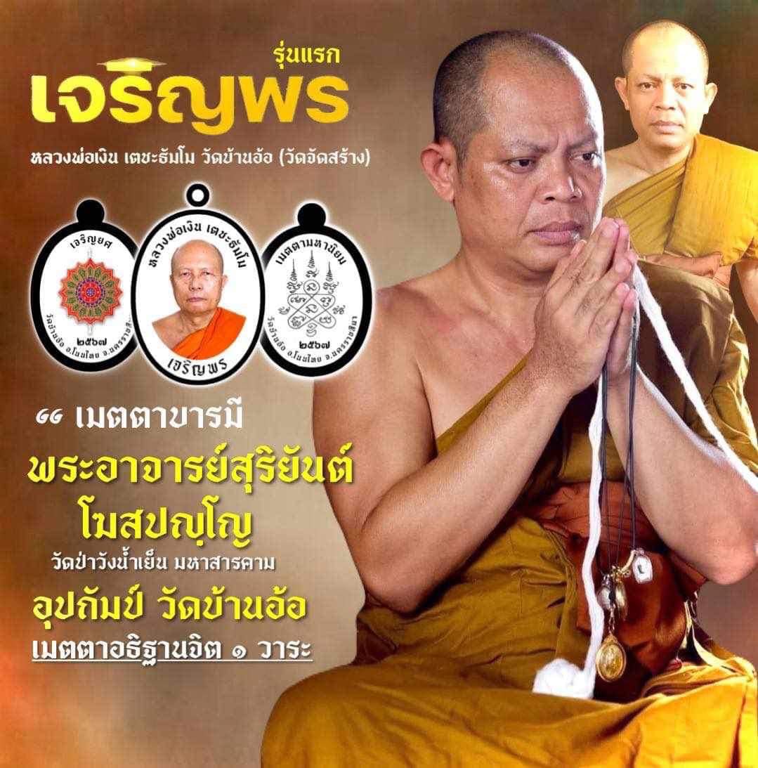เปิดจอง 🙏🏻เจริญพร🙏🏻(รุ่นแรก) หลวงพ่อเงิน เตชะธัมโม วัดบ้านอ้อ