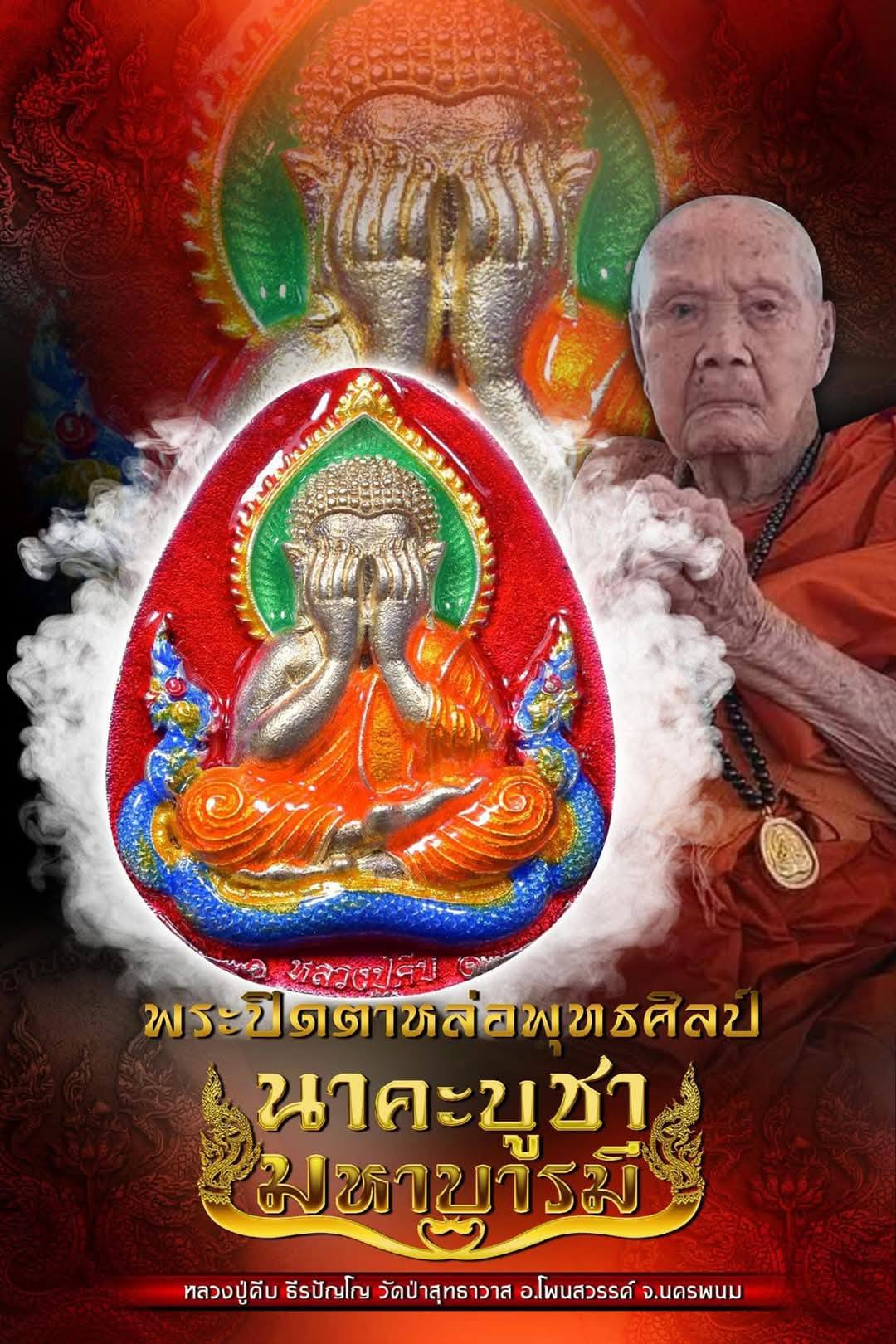 พระปิดตาหล่อพุทธศิลป์ ๙ รอบ รุ่น นาคะบูชามหาบารมี หลวงปู่คีบ