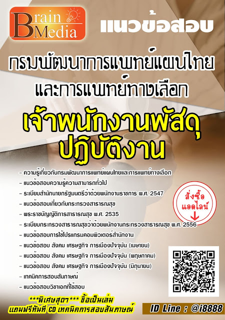 โหลดแนวข้อสอบ เจ้าพนักงานพัสดุปฏิบัติงาน กรมพัฒนาการแพทย์แผนไทยและการแพทย์ทางเลือก