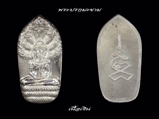 รุ่นแรก พระปรกใบมะขาม เนื้อเงิน พระมหาสุรศักดิ์ วัดประดู่พระอารามหลวง