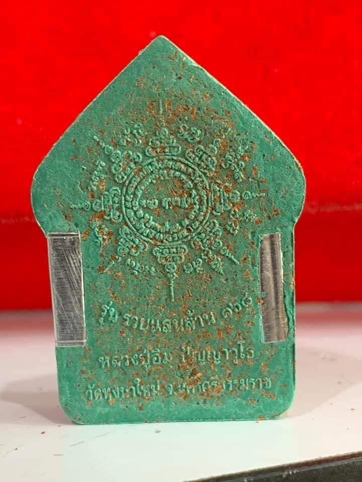 พระผงขุนแผน รุ่น รวยแสนล้าน 168 หลวงปู่อิ่มวัดทุ่งนาใหม่ ยกลัง (พร้อมส่ง)