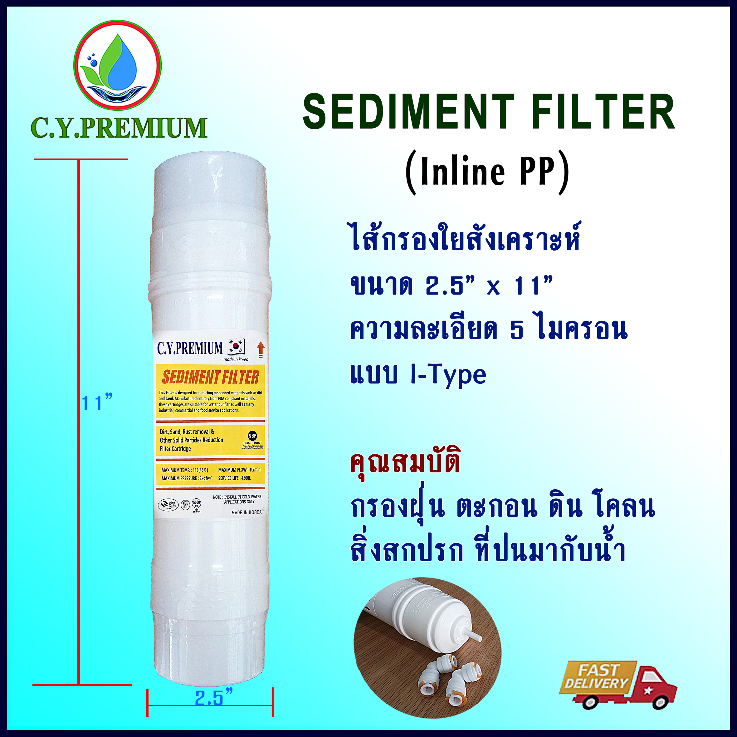 ไส้กรองน้ำดื่ม C.Y.PREMIUM 11” Sediment Filter