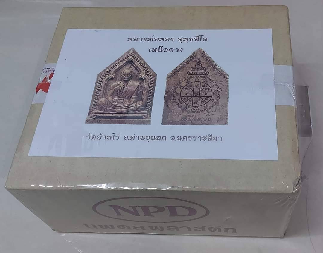 พระผงรูปเหมือน พิมพ์ห้าเหลี่ยม รุ่น ทองเหนือดวง หลวงพ่อทอง วัดบ้านไร่ ปี 2565 (พร้อมส่ง ยกลังซีนเดิม ของเเถมครบ)