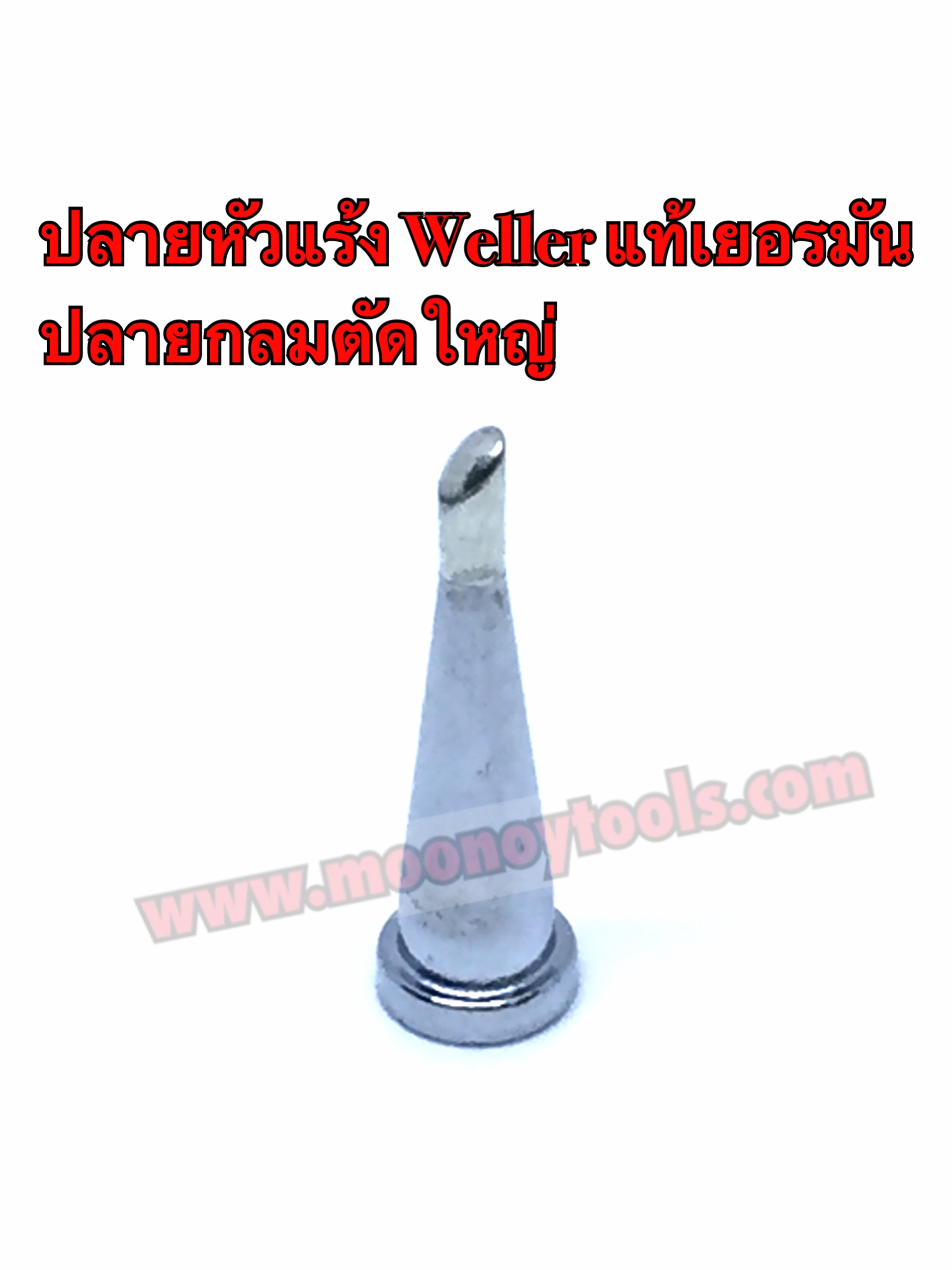 ปลายหัวแร้ง weller แท้เยอรมัน ปลายกลมตัดใหญ่