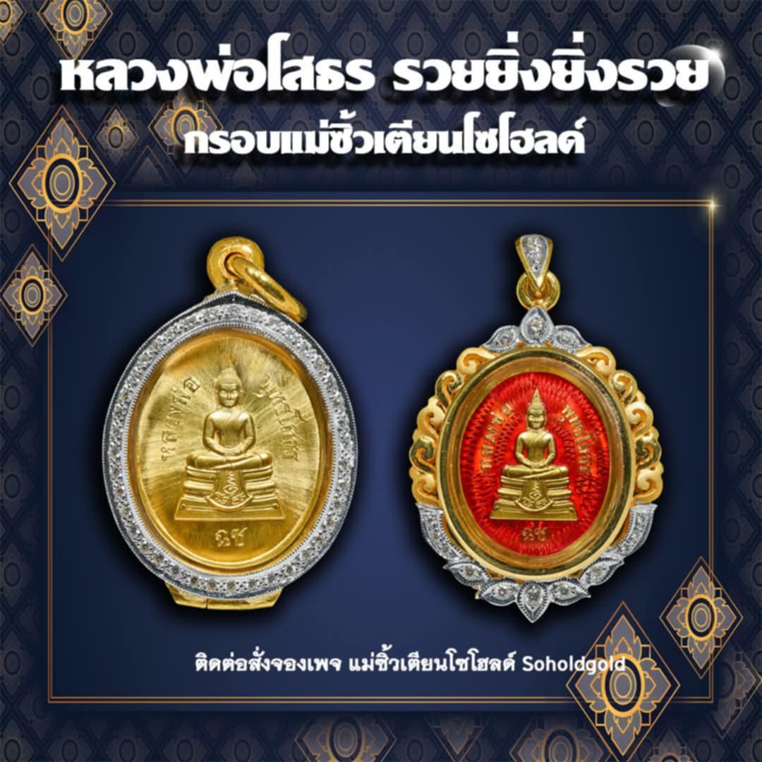 หลวงพ่อโสธร รุ่น รวยยิ่ง ยิ่งรวย ปิดจอง สินค้าหมด