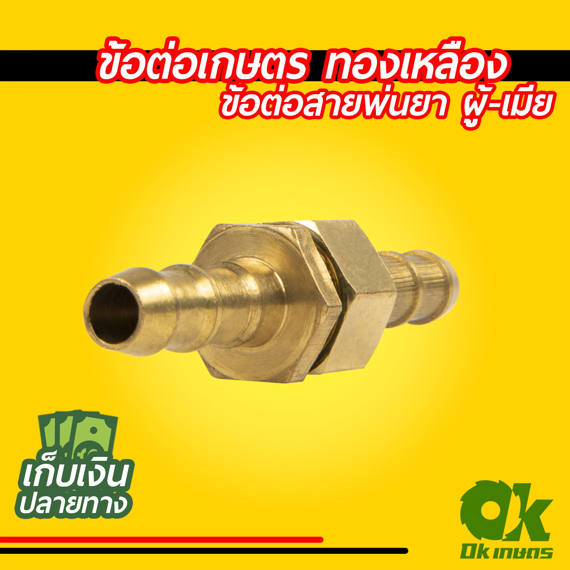 ข้อต่อสายพ่นยา ข้อต่อเกษตร วาล์วลมทองเหลือง ปลอกทองเหลือง