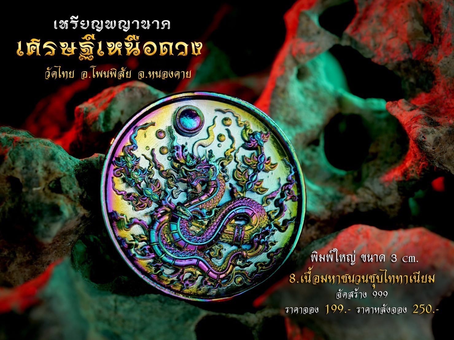 เหรียญพญานาค รุ่น เศรษฐีเหนือดวง (พร้อมส่ง)