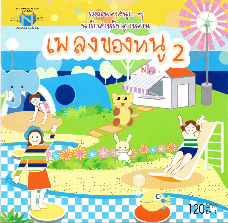 แผ่นซีดี เพลงไทย รวมเพลงสนุกๆ น่ารักสำหรับลูกหลาน (เพลงของหนู)