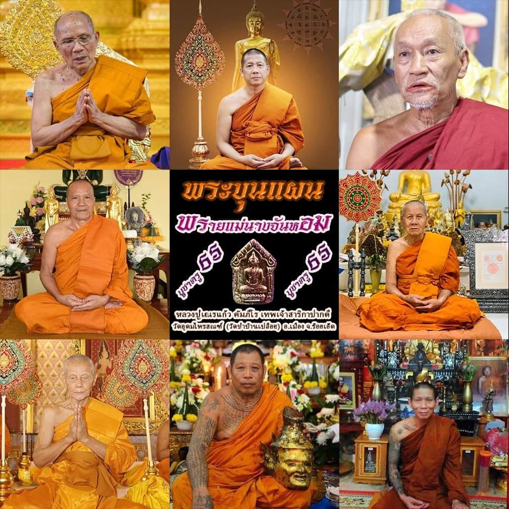 ขุนแผนพรายแม่จันหอม หลวงปู่เณรแก้ว(ยกลัง)