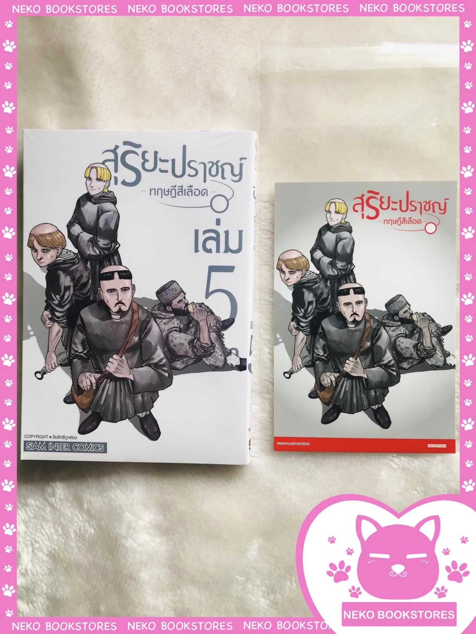 สุริยะปราชญ์ ทฤษฎีสีเลือด เล่ม 5 + โปสการ์ด