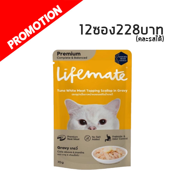 Life Mate CW1 ปลาทูน่าเนื้อขาวหน้าหอยเชลล์ในน้ำเกรวี่ 70 กรัม