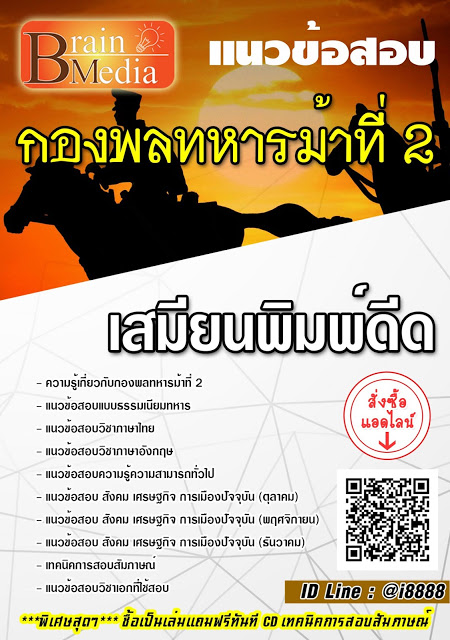 โหลดแนวข้อสอบ เสมียนพิมพ์ดีด กองพลทหารม้า