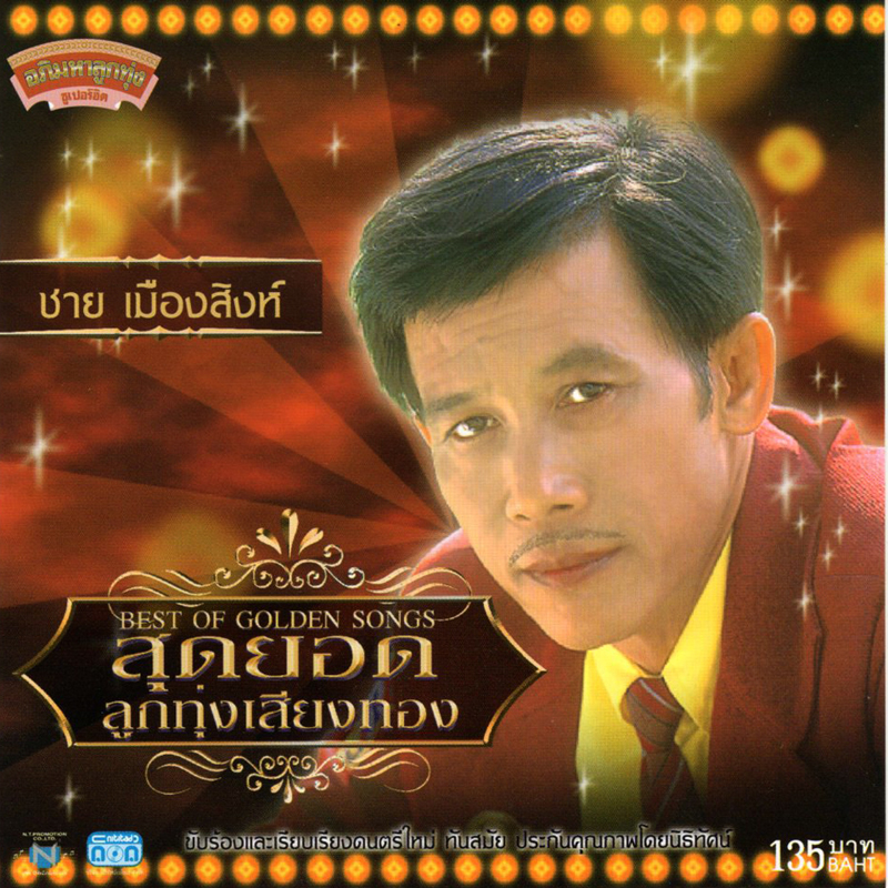 แผ่นซีดี เพลงไทย ชาย เมืองสิงห์ สุดยอดลูกทุ่งเสียงทอง