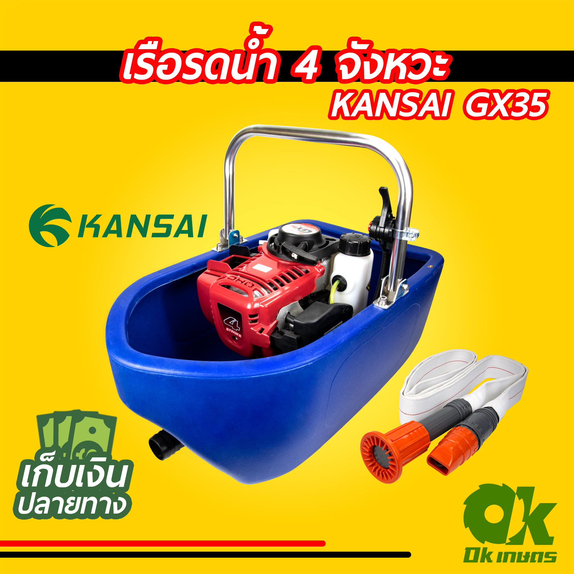 เรือรดน้ำ เรือสูบน้ำ พ่นน้ำ 4 จังหวะ KANSAI GX35 พ่นได้ไกล พร้อมสายส่ง 5 เมตร