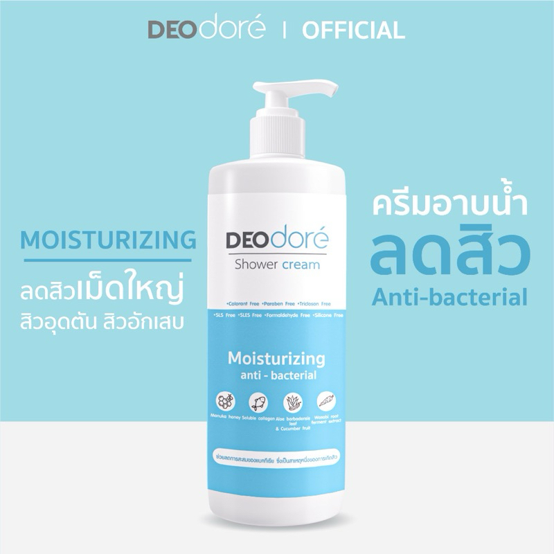 DEOdore' Shower Cream Moisturizing (สีฟ้า) 400 ml ครีมอาบน้ำลดสิวแผ่นหลังและลำตัว สูตรสิวอักเสบ SKU00052