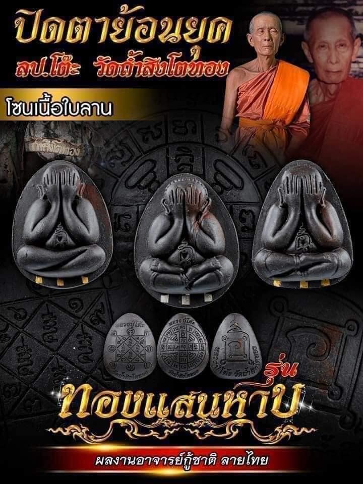 พระปิดตาย้อนยุคหลวงปู่โต๊ะ รุ่น ทองแสนหาบ(ยกลัง) ปลุกเสก 28/2/2566