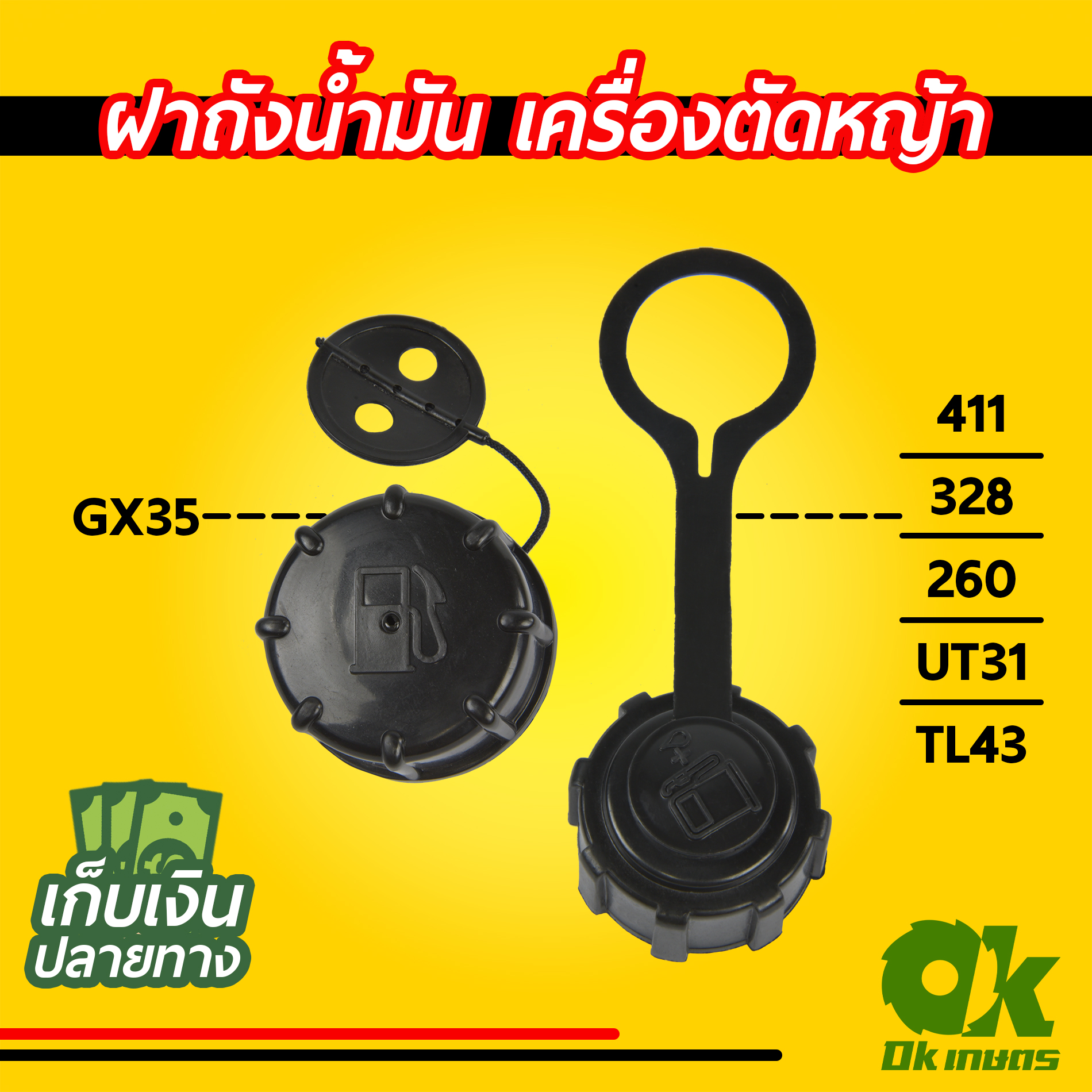 ฝาถังน้ำมัน เครื่องตัดหญ้า GX35 411 / 328 / 260 / UT31 / TL43 ฝาปิดถังน้ำมันเบนซิน สำเนา