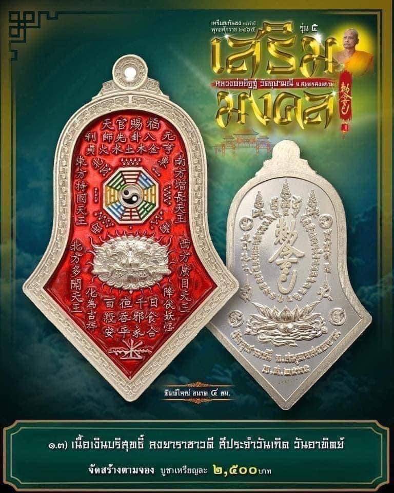 เหรียญกันชง หลวงพ่ออิฏฐ์ วัดจุฬามณี สร้างตามจอง 1.3 เนื้อเงินบริสุทธิ์ลงยาราชาวดีสีแดง พิมพ์ใหญ่ สำเนา