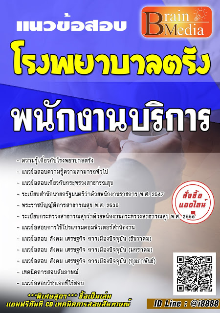โหลดแนวข้อสอบ พนักงานบริการ โรงพยาบาลตรัง