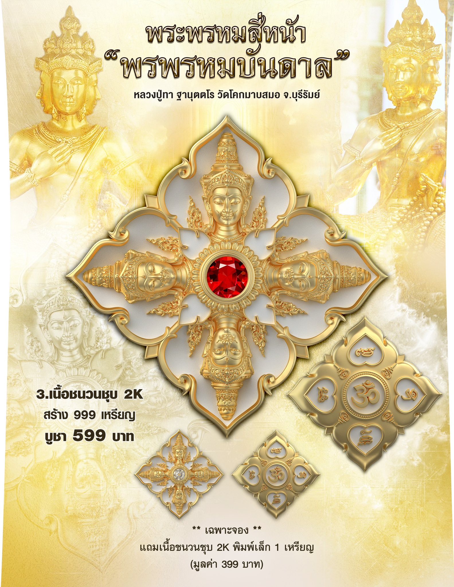 ฺBooking พระพรหมสี่หน้า รุ่น พรพรหมบันดาล pim yai 2.1 cm. pim lek 1.6 cm. outtemple November 2025