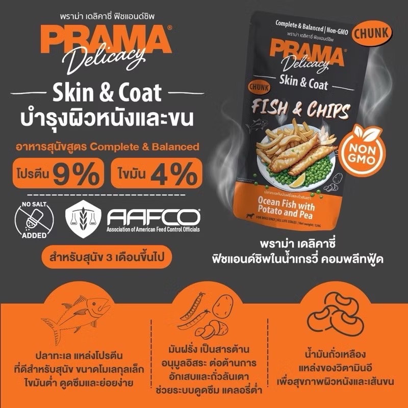 Prama PD2 Skin & Coat ปลาทะเลกับมันฝรั่งและถั่วลันเตา 120 กรัม