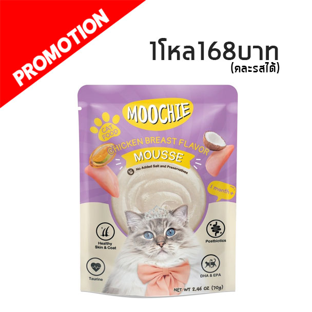 Moochie MC3 มูสอกไก่ 70g