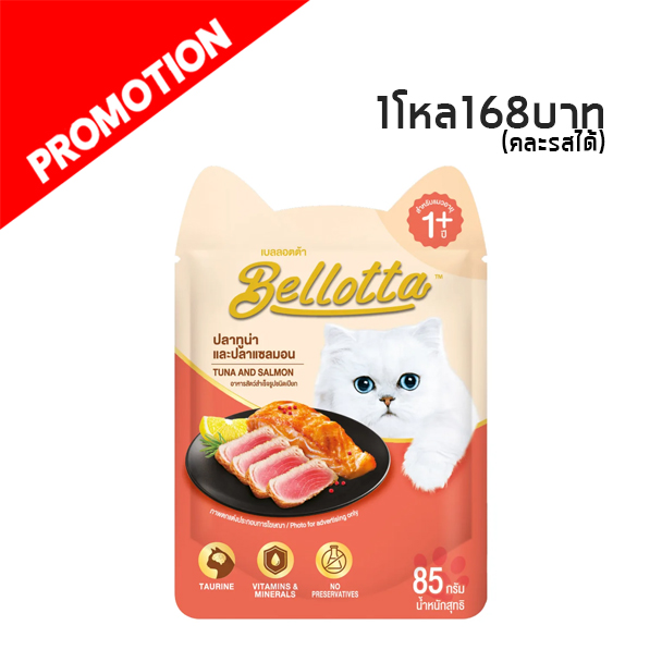 Bellota แบบซอง (ปลาทูน่าแซลมอน) 85g.