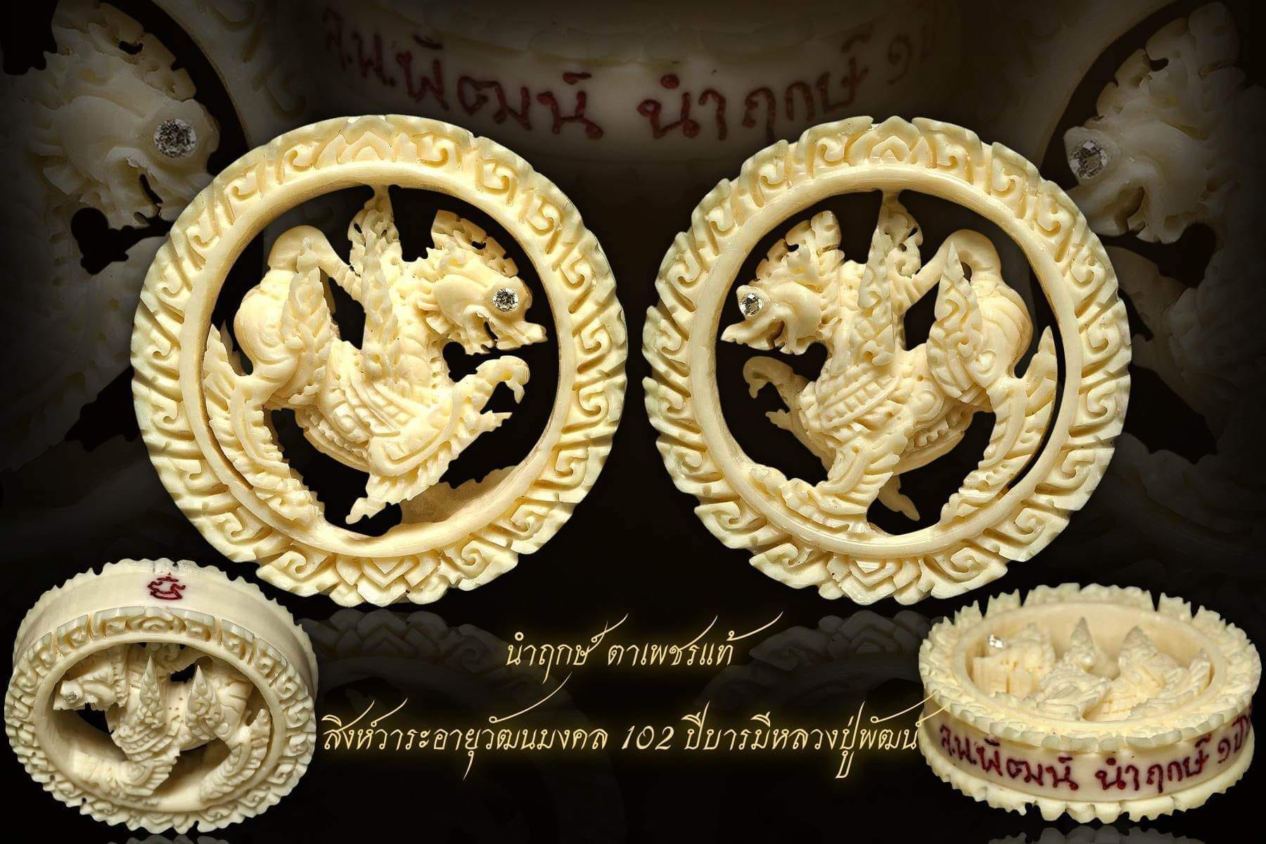 สิงห์วาระอายุวัฒนมงคล ๑๐๒ ปี บารมีหลวงปู่พัฒน์ นำฤกษ์ (พร้อมส่ง)