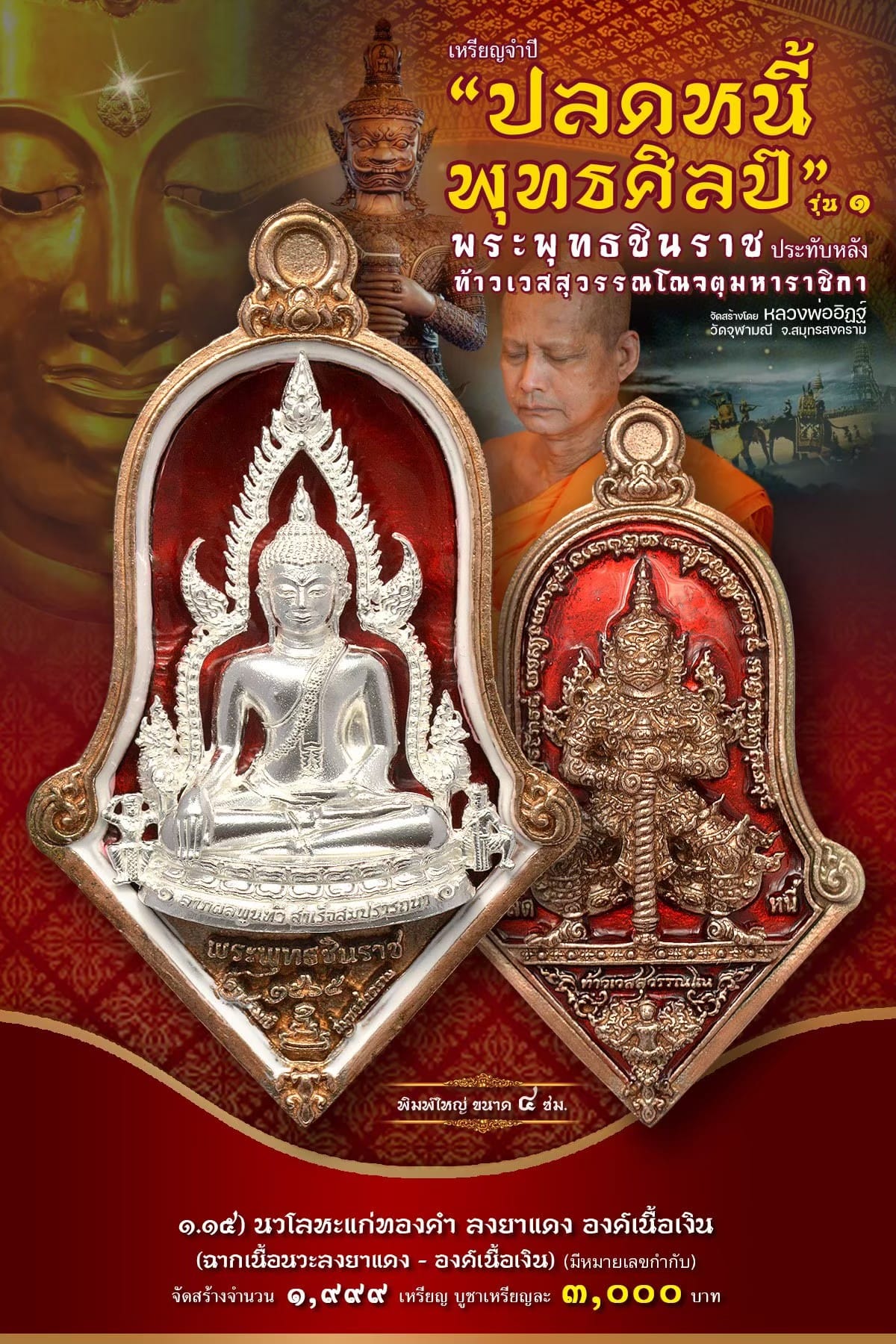 เหรียญจำปีปลดหนี้พุทธศิลป์ พระพุทธชินราช วัดจุฬามณี