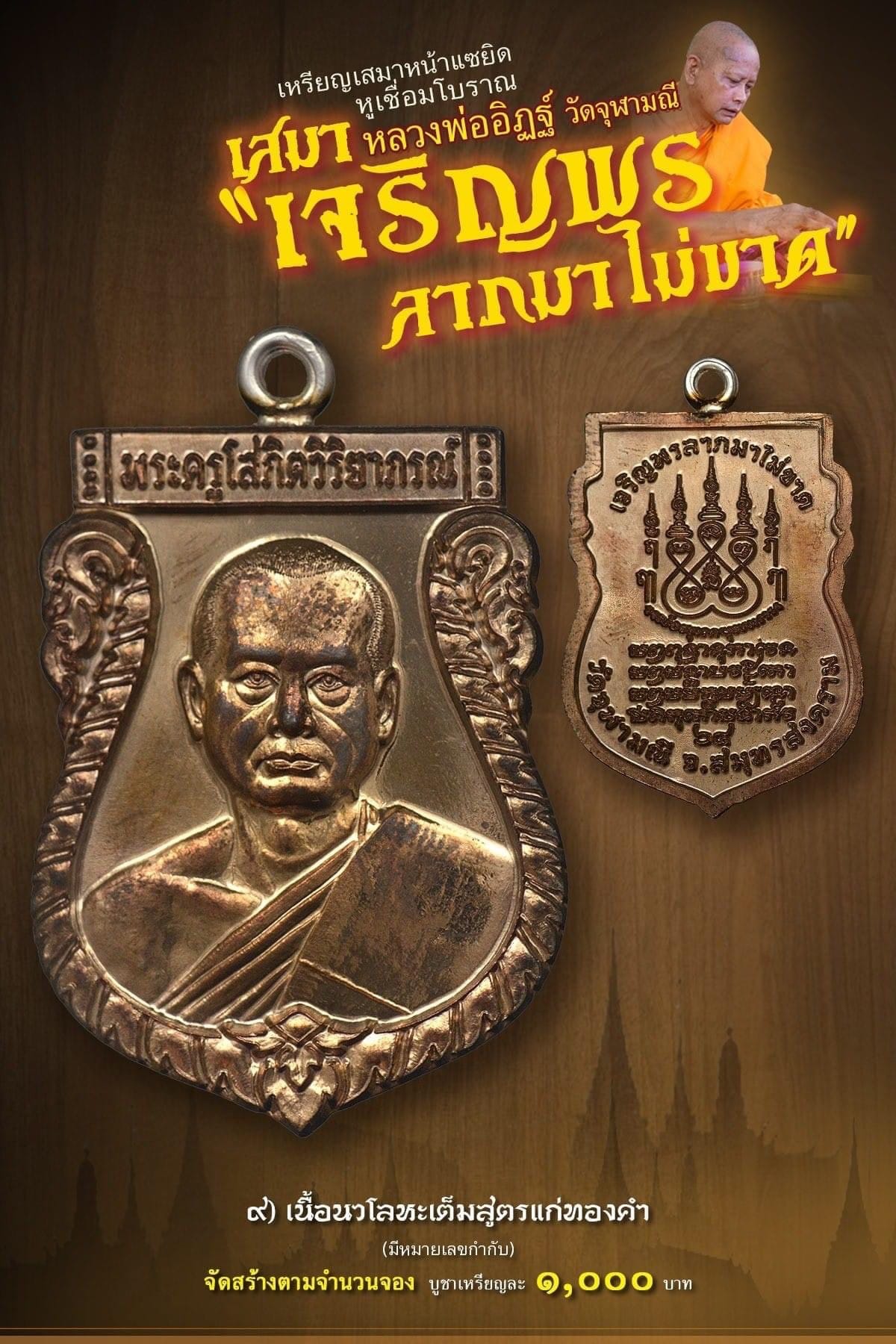 เหรียญเสมาหน้าแซยิด หูเชื่อมโบราณ เสมาหลวงพ่ออิฏฐ์ วัดจุฬามณี รุ่น เจริญพร ลาภมาไม่ขาด (พร้อมส่ง)