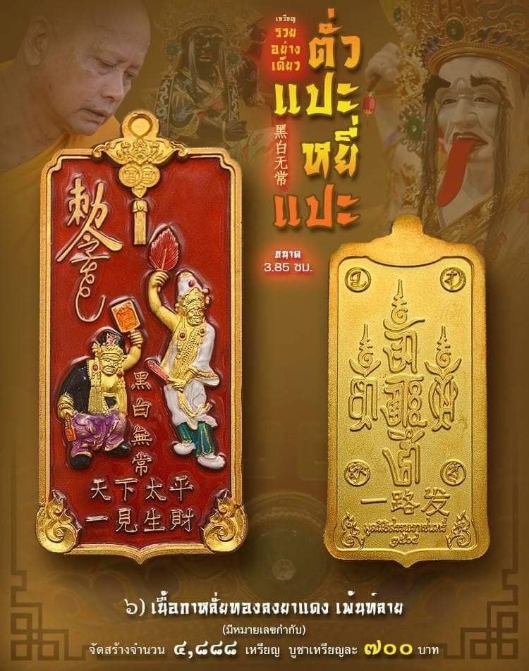 เหรียญรวยอย่างเดียว ตั่วแปะ หยี่แปะ รายการที่ 6