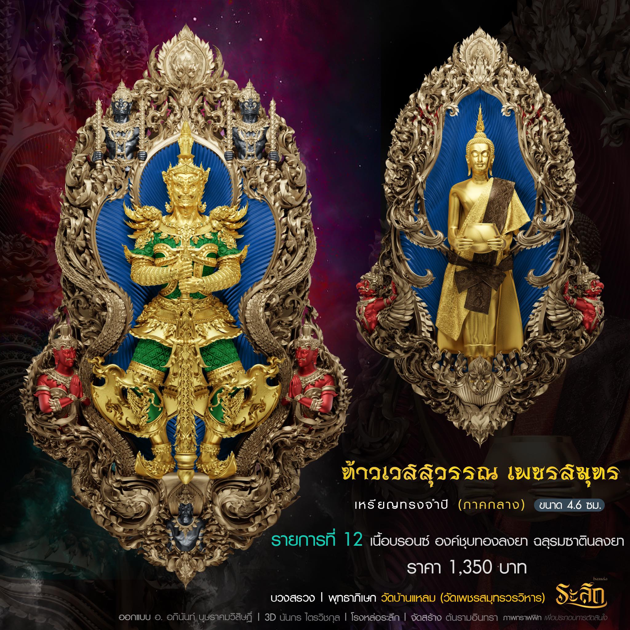ท้าวเวสสุวรรณ เพชรสมุทร รก.12
