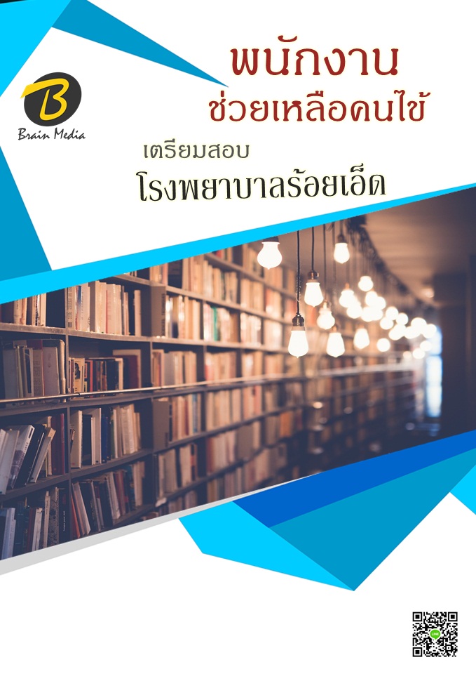 โหลดแนวข้อสอบ พนักงานช่วยเหลือคนไข้ โรงพยาบาลร้อยเอ็ด